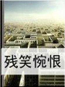 殘笑惋恨 殘笑惋恨