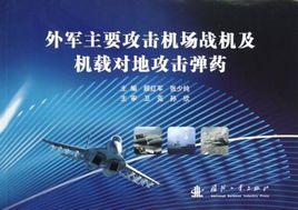 外軍主要攻擊機場戰機及機載對地攻擊彈藥
