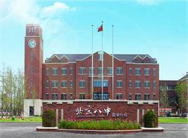 北京八中固安分校 北京八中固安分校