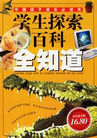 學生探索百科全知道 學生探索百科全知道