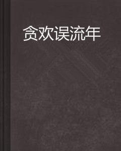 貪歡誤流年