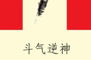 鬥氣逆神 鬥氣逆神