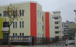 南京市月苑第一國小 南京市月苑第一國小