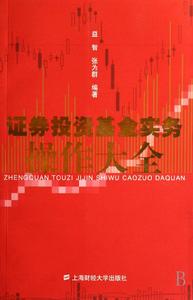 證券投資基金實務操作大全 證券投資基金實務操作大全