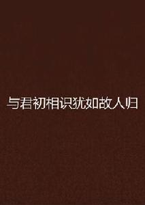 與君初相識猶如故人歸 與君初相識猶如故人歸