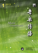 《音樂傳播》封面(2013年第1期)