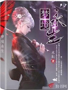 夢境永生 夢境永生