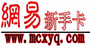 網易新手卡 網易新手卡