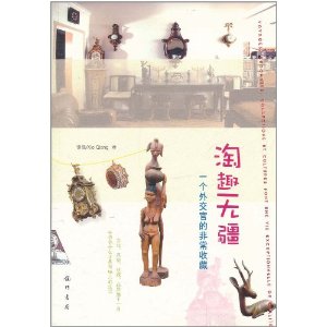 淘趣無疆：一個外交官的非常收藏
