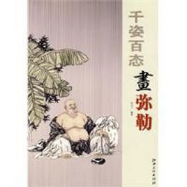 千姿百態畫彌勒