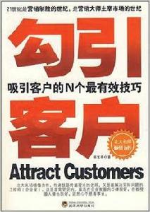 勾引客戶：吸引客戶的N個最有效技巧