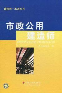 市政公用建造師 市政公用建造師