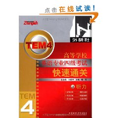 高等學校英語專業四級考試快速通關聽力