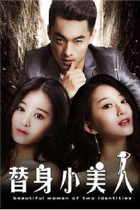 替身小美人 替身小美人