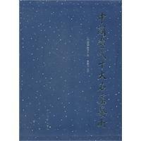 中國當代十大名窯藝術 中國當代十大名窯藝術