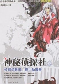 《神秘偵探社③ 偵探學教師》 《神秘偵探社③ 偵探學教師》