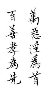 萬惡淫為首 萬惡淫為首