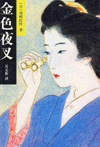 金色夜叉 金色夜叉