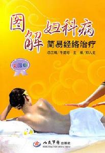 圖解婦科病簡易經絡治療 圖解婦科病簡易經絡治療