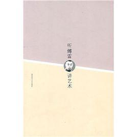 聽傅雷講藝術 聽傅雷講藝術