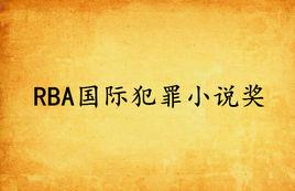 RBA國際犯罪小說獎 RBA國際犯罪小說獎