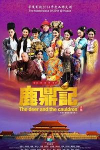 《鹿鼎記》[2014年韓棟主演電視劇]