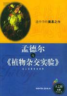 孟德爾與植物雜交實驗