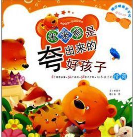 與米米熊一起快快長大·米米熊是夸出來的好孩子 與米米熊一起快快長大·米米熊是夸出來的好孩子