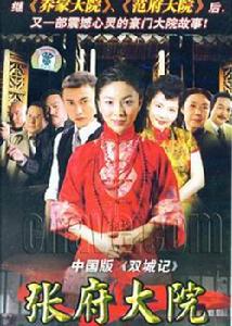 《張府大院》 《張府大院》