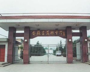 蕭縣中學 蕭縣中學