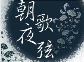 朝歌夜弦 朝歌夜弦
