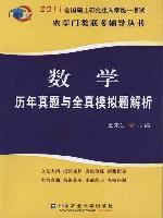 數學歷年真題與全真模擬題解析 數學歷年真題與全真模擬題解析