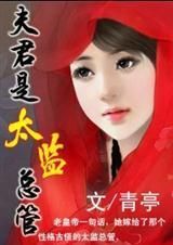 夫君是太監總管 夫君是太監總管