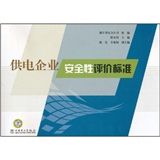 《供電企業安全性評價標準》 《供電企業安全性評價標準》