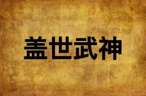 蓋世武神 蓋世武神