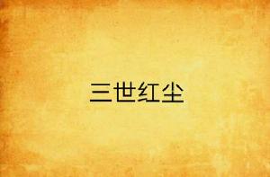三世紅塵