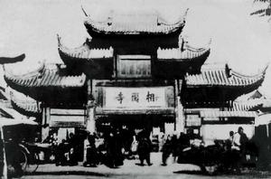 （圖）相國寺早期圖片