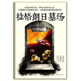 拉格朗日墓場 拉格朗日墓場