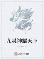 九靈神耀天下 九靈神耀天下