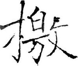 檄[漢語漢字]