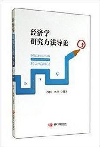 經濟學研究方法導論 經濟學研究方法導論