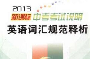 新課標中考考試說明英語辭彙規範釋析 新課標中考考試說明英語辭彙規範釋析