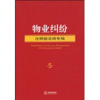 物業糾紛[中國法制出版社，2009年出版圖書]