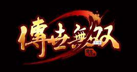 傳世無雙 傳世無雙