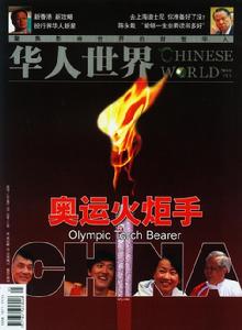 （圖）《華人世界》雜誌