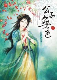 公子無色(下) 公子無色(下)