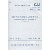 城市橋樑橋面防水工程技術規程 城市橋樑橋面防水工程技術規程