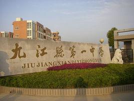 江西九江縣一中 江西九江縣一中