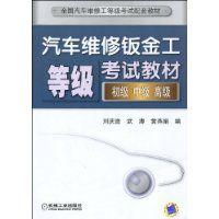 汽車維修鈑金工等級考試教材 汽車維修鈑金工等級考試教材
