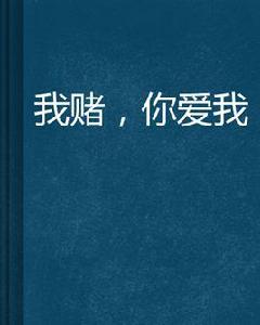 賭你愛我 賭你愛我